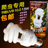 包邮 NOMO节能UVB补钙灯陆龟蜥蜴多肉植物紫外线灯 5.0 10.0 13W