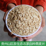 贵州山区农家自种五谷杂粮燕麦片熬粥散装无糖原味生燕麦片500g