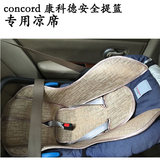 德国Concord康科德AIR.SAFE 提篮式汽车婴儿童安全座椅专用凉席垫
