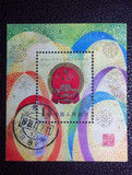 投资收藏邮票信销票包邮J45建国三十周年小型张实图发货有大图