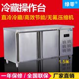 绿零 1.5米不锈钢卧式工作台冷柜 商用厨房操作台冰柜 直冷冷藏