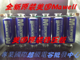 美国Mawell 16V500F法拉电容 汽车改装整流器稳压器2.7V3000F