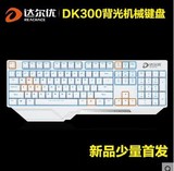 达尔优DK300合金版104键全键无冲青轴游戏机械键盘 机械师升级版