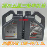 福田五星机油SG级SAE15W-40/1.2L四季三轮车机油摩托车机油润滑油