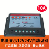太阳能控制器10A12V24V 电量显示 光伏电池板发电控制器