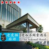 泰国酒店预订 曼谷苏阁索酒店 The Sukosol Hotel 预定