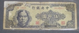民国纸币 中央银行 5000元 民国36年  中华书局 好品种  包真