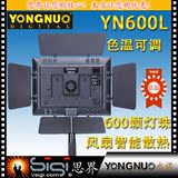 永诺YN600L LED摄像灯 遥控亮度 微电影摄影灯外拍补光灯单色色温