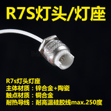 R7S陶瓷灯座灯头灯管LED照明灯顶头管发热管加热管电热管快速拆卸