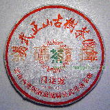 云南普洱茶2006年易武正山七子饼生茶（自）