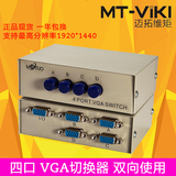 迈拓维矩 MT-15-4C 4进1出 VGA切换器 2台主机1台显示器