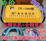 特价上海冠宙QL-380全铜高压清洗机 洗车场家用洗车机洗车泵 超值