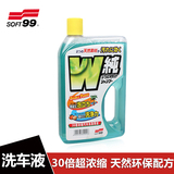 SOFT99 汽车洗涤香波 W纯洗车液 天然配方 30倍浓缩洗车精