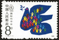 J128 国际和平年，1986年邮票，原胶全品相