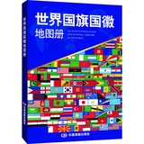 2016新版世界国旗国徽地图册 中国地图出版社 儿童读物