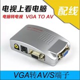 全新 VGA转AV转换器 PC转TV视频转换器 电脑转电视AV PC TO TV