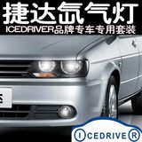 Icedriver品牌 大众捷达 专车专用改装 HID氙气灯 远近光疝气大灯