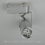 3W大功率LED射灯 明装 白光/暖白 轨道座式 银色 服装店灯全套