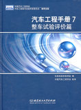 包邮BF正版 整车试验评价篇-汽车工程手册-7 北京理工大学出版社