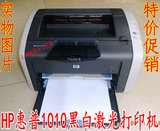 惠普HP1010普通A4纸黑白激光打印机 成色新效果好 特价促销中!