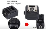 深圳耐思摄影器材机顶闪光灯 索尼热靴转换器 SCN配件附件