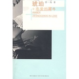 图书/琥珀 + 恋爱的犀牛/廖一梅　著