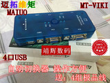 包邮！ 原装正品迈拓MT-472UK USB 4口自动KVM切换器 送原装线4组