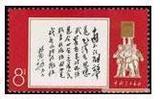［皇冠信誉］文11/W11 林彪1965年7月26日为邮票 白题词 全品保真