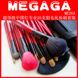 [正品]MEGAGA-化妆师专用中国红专业26支貂毛化妆刷套装 化装套刷