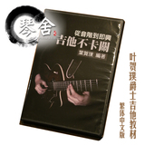 【琴舍】正版台湾吉他大师叶贺璞爵士吉他教材+DVD