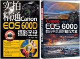 包邮！正版 Canon EOS 600D 数码单反摄影技巧大全 600D摄影书籍+实拍精通Canon EOS 600D完全摄影攻略 佳能600D入门教程 摄影教材