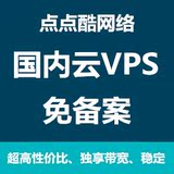 国内VPS服务器|2-5M独享免备案云主机租用|四核2G内存可月付