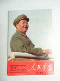 文革画报 文革杂志 特刊 人民画报 1967年1月 毛主席检阅红卫兵