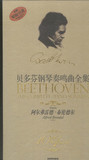 正版【贝多芬钢琴奏鸣曲全集】上海音乐出版社10CD