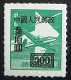 中国邮票改4 中华邮政单位邮票 加字改值300元 全新散票一枚 全品