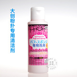 正品日本Daiso大创粉扑清洗剂海绵化妆刷清洁剂80ml强效杀菌