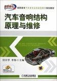 汽车音响结构原理与维修(高职高专汽车类专业技能型教育规划