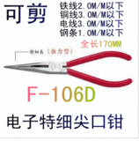 台湾原装进口富具亚F-106D电子特细尖口钳钳子(超长)