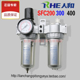 正品人和气源处理器二联件油水分离器SFC200 300 400空气过滤器