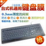 猎狐清华联想都市方圆同方台式键盘保护贴膜电脑通用型防尘套