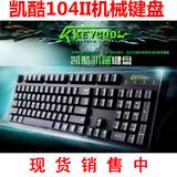[52电竞]凯酷104 II 二代 战队版 全尺寸 机械键盘 黑 青 红 茶轴