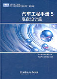 正版 汽车工程手册5 底盘设计篇  北京理工大学出版社 9787564017