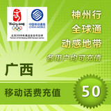 <font color='red'>【自动充值】</font>广西移动手机话费即时到账自动直充50元(不可充固话/小灵通/宽带)