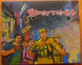 上海人民美术出版社典藏60年散本 霓虹灯下的哨兵 端木勇绘