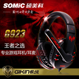 Somic/硕美科 G923 电脑游戏监听耳机 头戴式 语音耳麦 带麦包邮