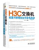 （包邮）H3C交换机配置与管理完全手册 9787517008057 王  达 中