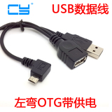 CY 左弯90度U盘线N900 i9500 NOTE3 i9300 Micro USB OTG带供电