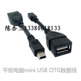 USB接头全包 mini usb转usb母数据线 MID平板电脑/手机OTG数据线.