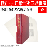四皇冠--沈阳菲勒系列-香港邮票定位册1997---2003  1册