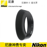 尼康 Nikon HN-3 原装 遮光罩 (35/2 35/1.4 55/2.8镜头适用)